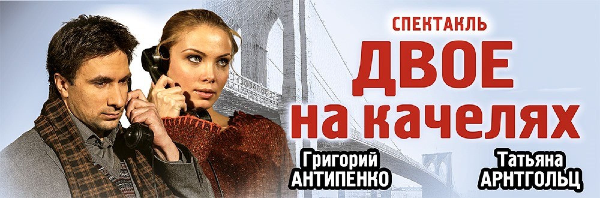 Самореклама Мир Билетов Спектакль «Двое на качелях» в городе Краснодар Слайдер и Баннер