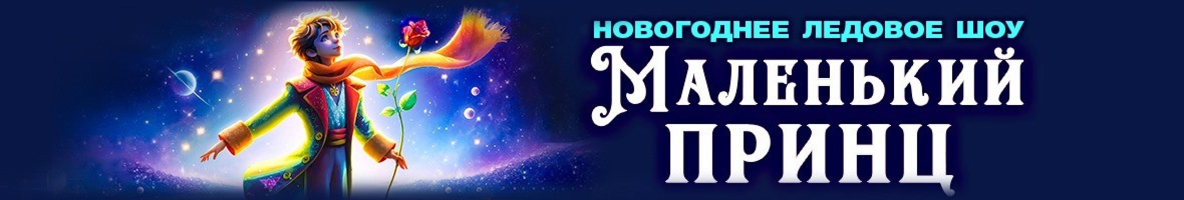 Самореклама Мир Билетов Новогоднее ледовое шоу «Маленький принц» в городе Краснодар Слайдер и Баннер