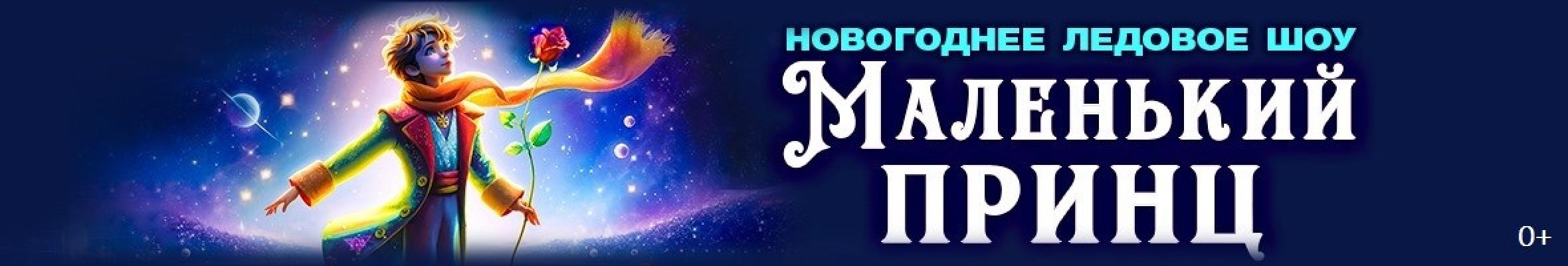 Самореклама Мир Билетов Новогоднее ледовое шоу «Маленький принц» в городе Краснодар Слайдер и Баннер