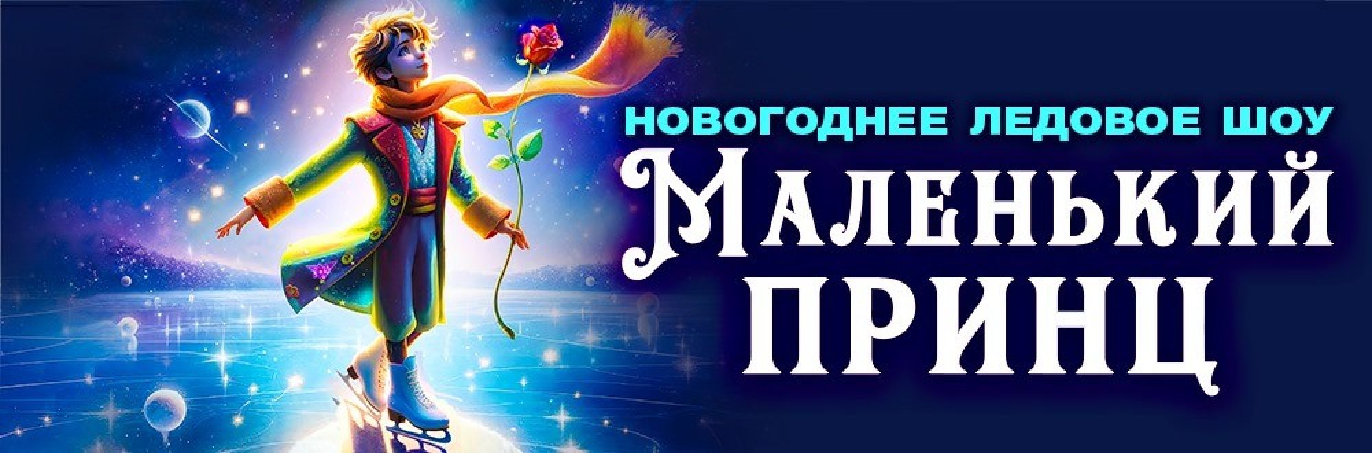 Самореклама Мир Билетов Новогоднее ледовое шоу «Маленький принц» в городе Краснодар Слайдер и Баннер