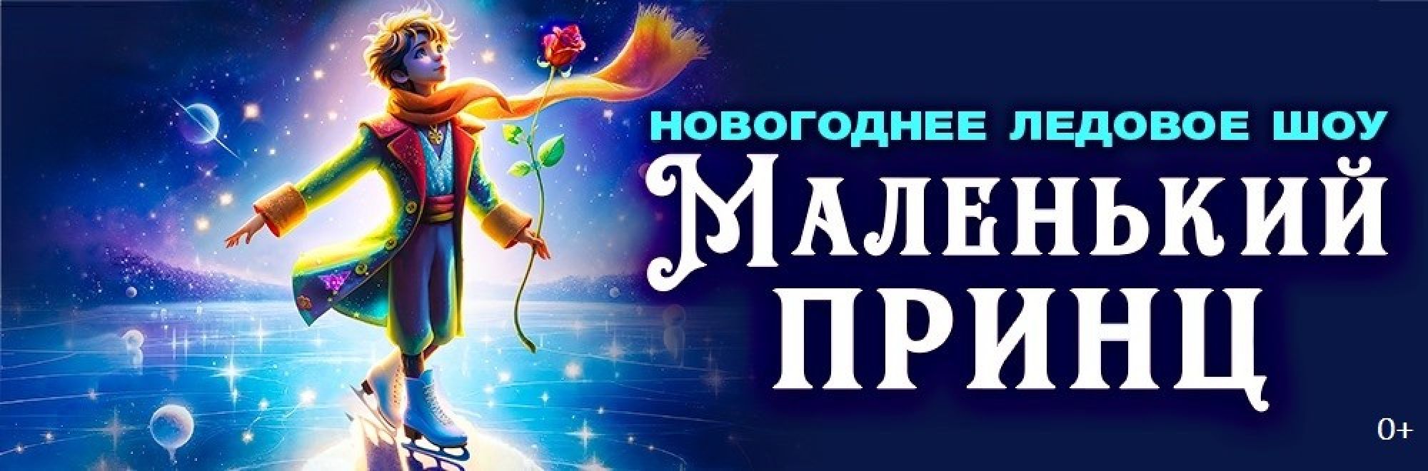 Самореклама Мир Билетов Новогоднее ледовое шоу «Маленький принц» в городе Краснодар Слайдер и Баннер