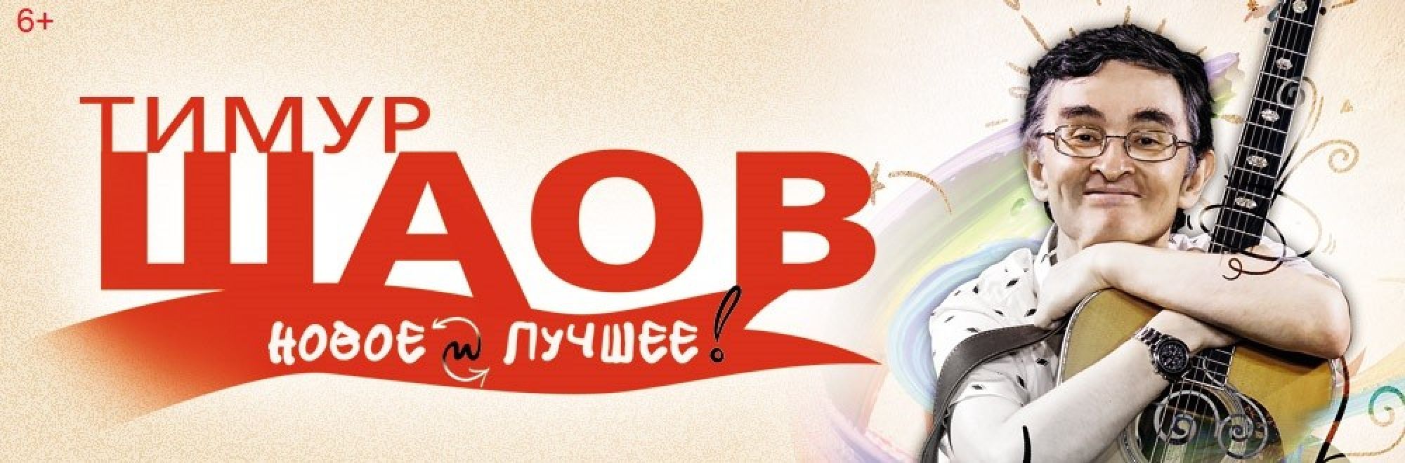 Самореклама Мир Билетов Тимур Шаов. Антидепрессивный концерт в городе Краснодар Слайдер и Баннер