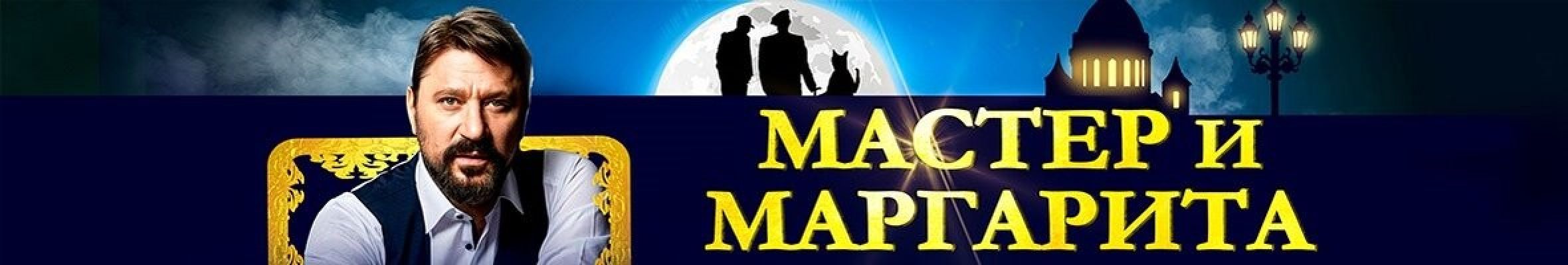Самореклама Мир Билетов Спектакль «Мастер и Маргарита» Краснодар Слайдер и Баннер