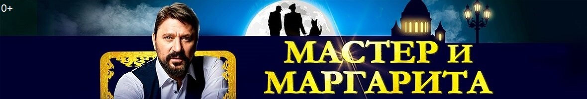 Самореклама Мир Билетов Спектакль «Мастер и Маргарита» Краснодар Слайдер и Баннер