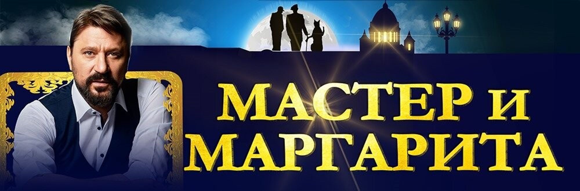 Самореклама Мир Билетов Спектакль «Мастер и Маргарита» Краснодар Слайдер и Баннер