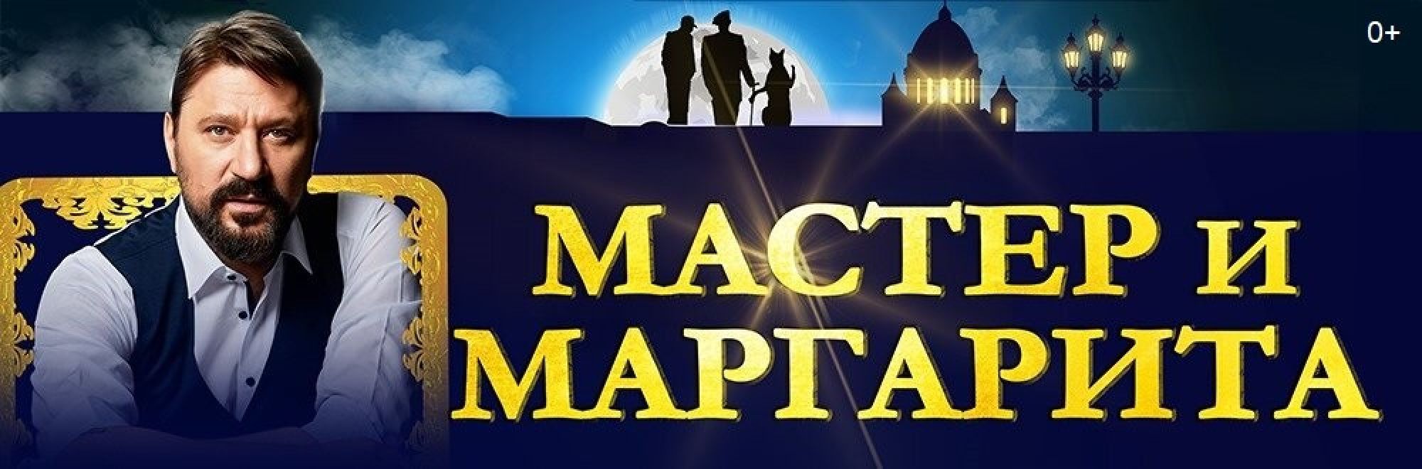 Самореклама Мир Билетов Спектакль «Мастер и Маргарита» Краснодар Слайдер и Баннер