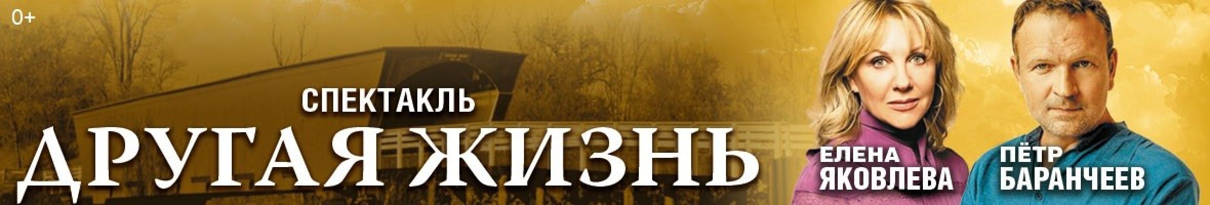 Самореклама Мир Билетов Спектакль «Другая жизнь» Краснодар Слайдер и Баннер