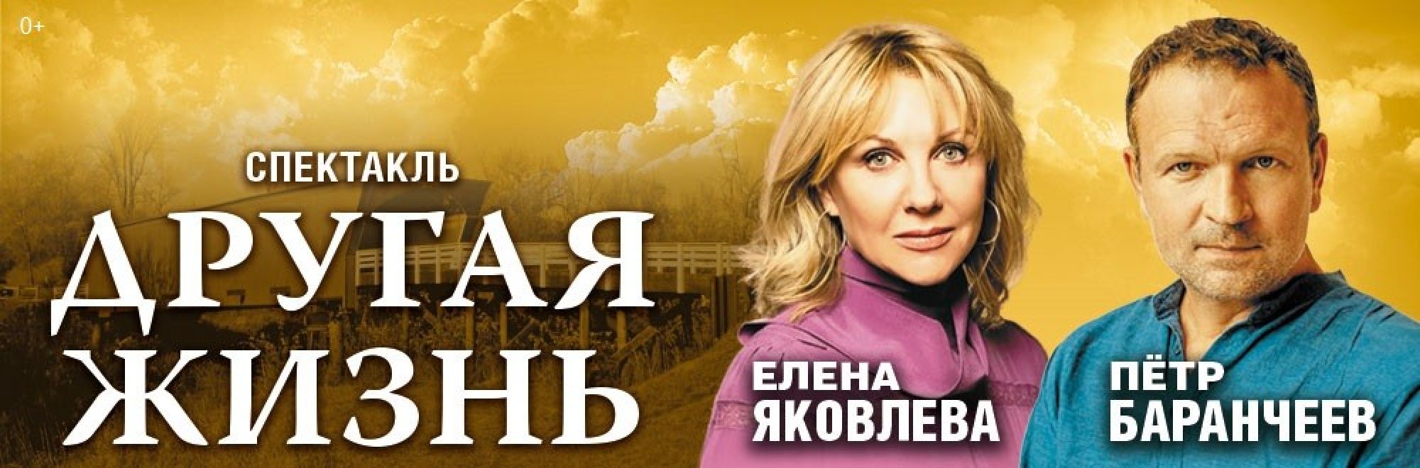 Самореклама Мир Билетов Спектакль «Другая жизнь» Краснодар Слайдер и Баннер