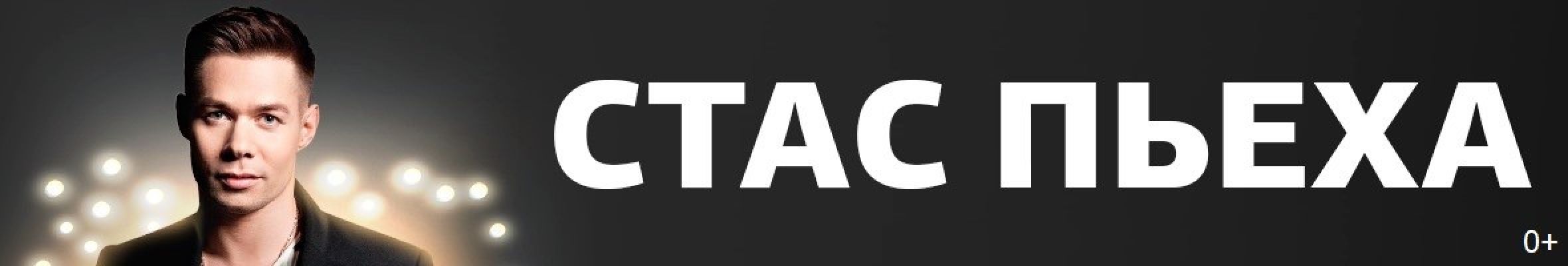 Самореклама Мир Билетов Стас Пьеха Краснодар Слайдер и Баннер