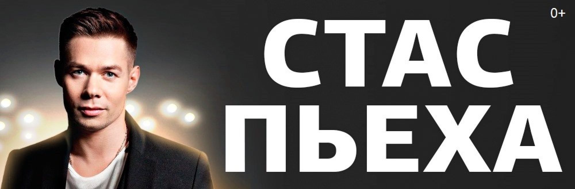 Самореклама Мир Билетов Стас Пьеха Краснодар Слайдер и Баннер