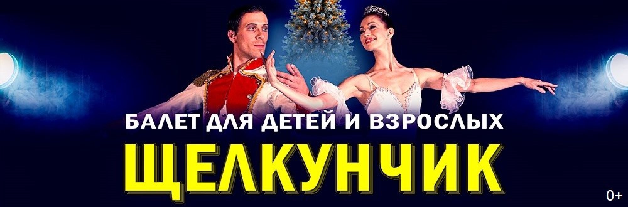 Самореклама Мир Билетов Балет «Щелкунчик» Краснодар Слайдер и Баннер