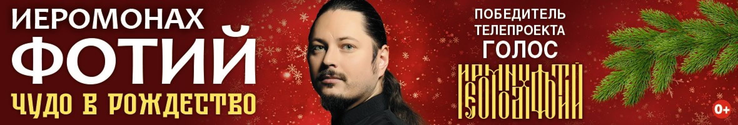 Самореклама Мир Билетов Иеромонах Фотий. Чудо в Рождество Краснодар Слайдер и Баннер