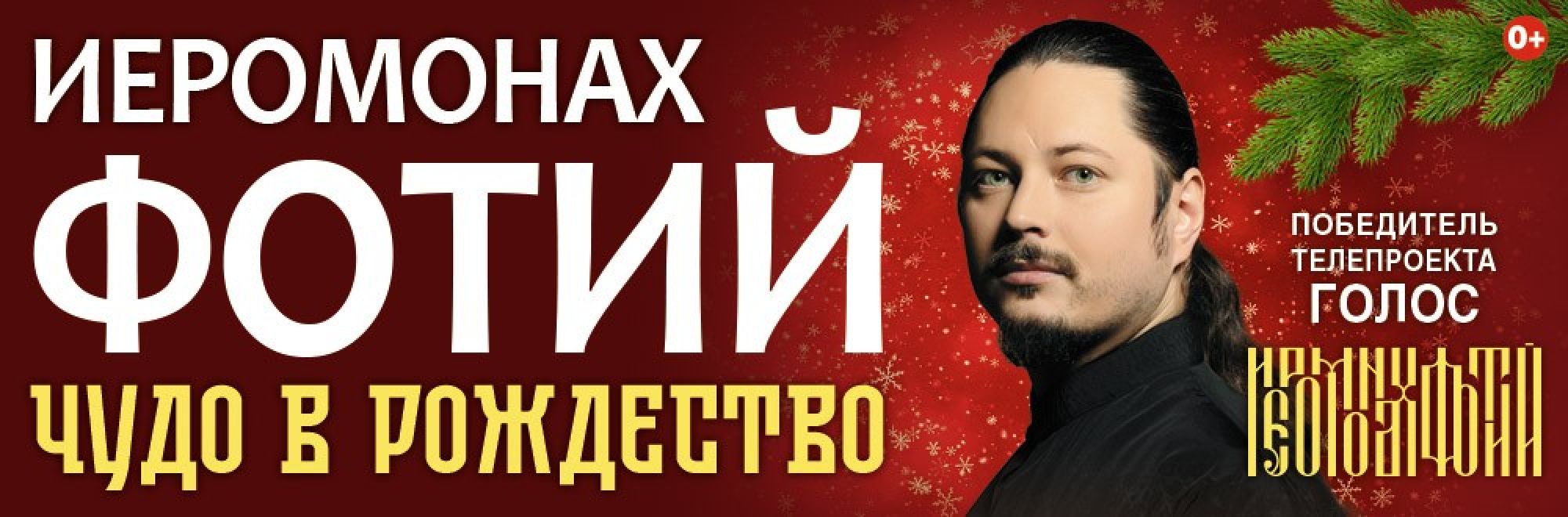 Самореклама Мир Билетов Иеромонах Фотий. Чудо в Рождество Краснодар Слайдер и Баннер