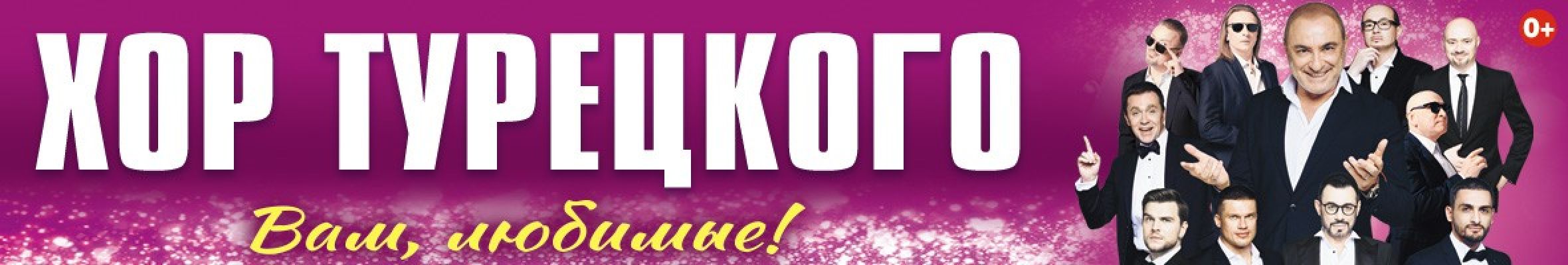 Самореклама Мир Билетов Хор Турецкого Краснодар Слайдер и Баннер