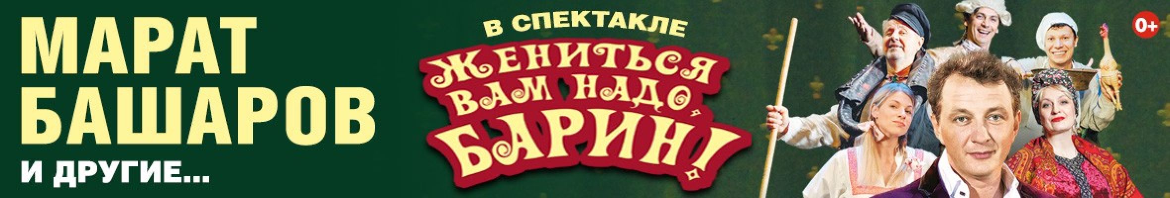 Самореклама Мир Билетов Спектакль Жениться вам надо, барин! Краснодар Слайдер и Баннер