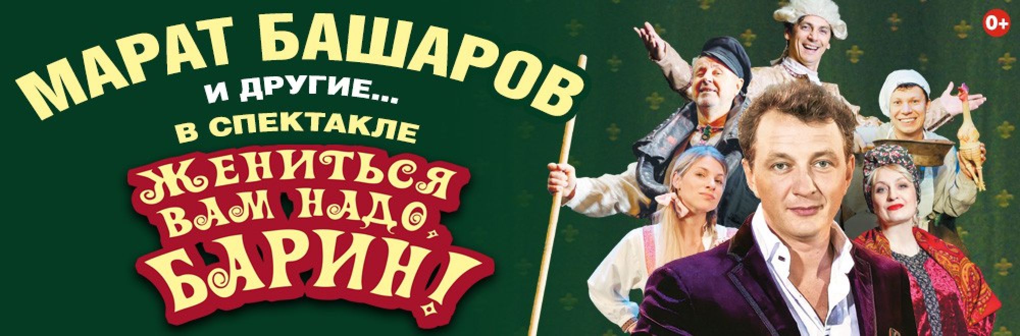 Самореклама Мир Билетов Спектакль Жениться вам надо, барин! Краснодар Слайдер и Баннер