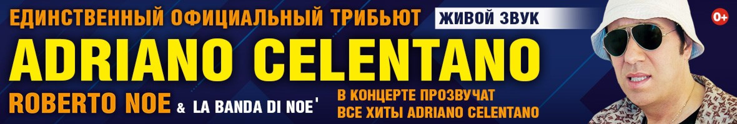 Самореклама Мир Билетов Adriano Celentano. Трибьют. Краснодар Слайдер и Баннер