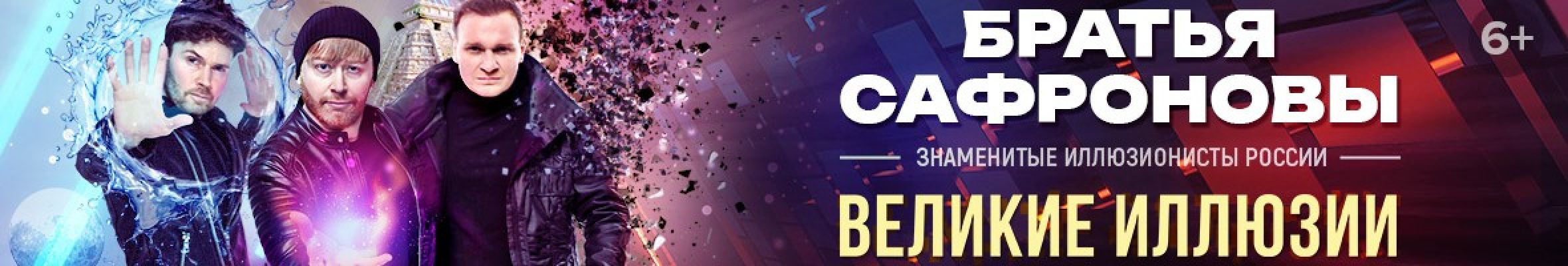 Самореклама Мир Билетов Иллюзионисты Братья Сафроновы. Шоу Великие Иллюзии Краснодар Слайдер и Баннер