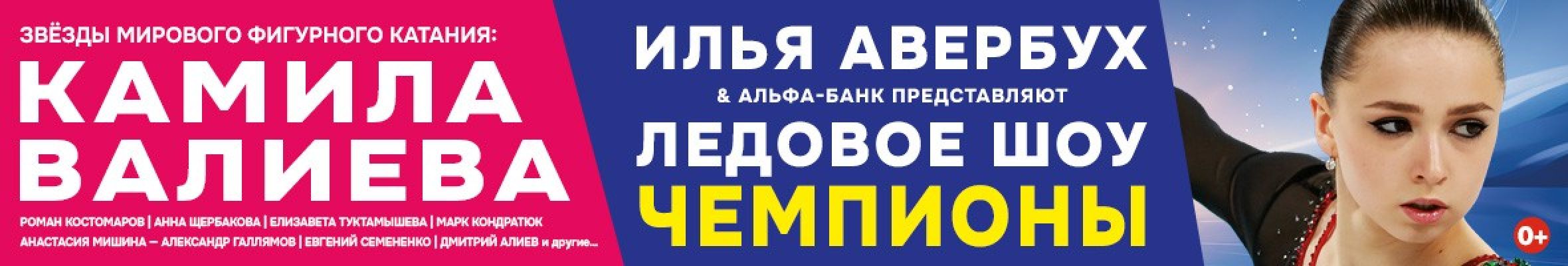Самореклама Мир Билетов Ледовое шоу Ильи Авербуха «Чемпионы» Краснодар Слайдер и Баннер