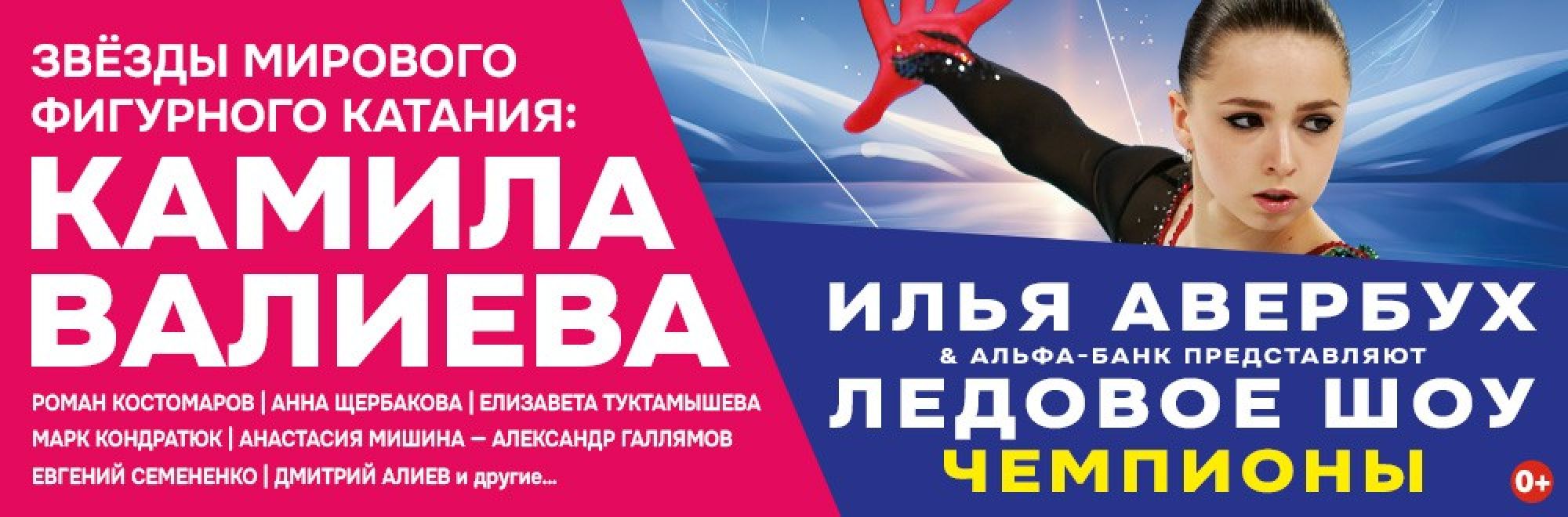 Самореклама Мир Билетов Ледовое шоу Ильи Авербуха «Чемпионы» Краснодар Слайдер и Баннер