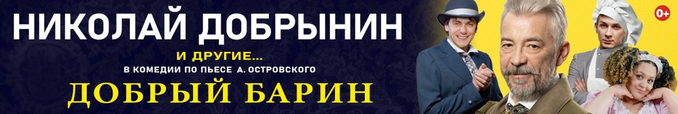 Самореклама Мир Билетов Спектакль «Добрый барин» Краснодар Слайдер и Баннер
