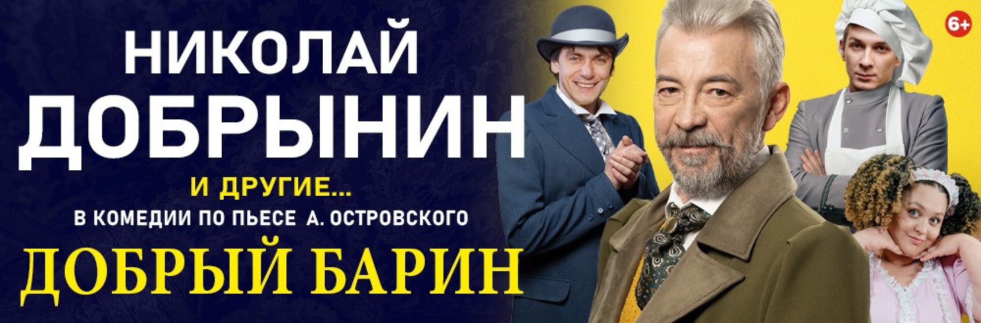 Самореклама Мир Билетов Спектакль «Добрый барин» Краснодар Слайдер и Баннер