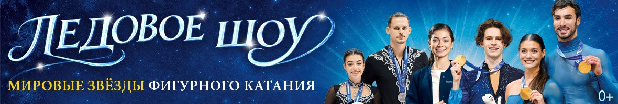Самореклама Мир билетов Ледовое шоу «Мировые звёзды фигурного катания», Ереван/Краснодар Баннер