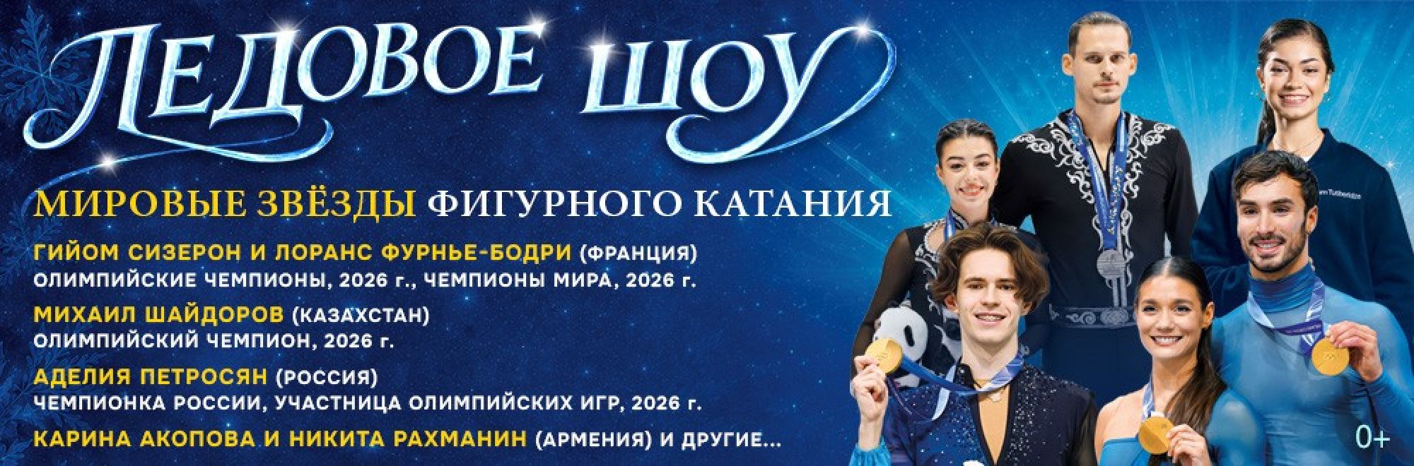 Самореклама Мир билетов Ледовое шоу «Мировые звёзды фигурного катания», Ереван/Краснодар Баннер