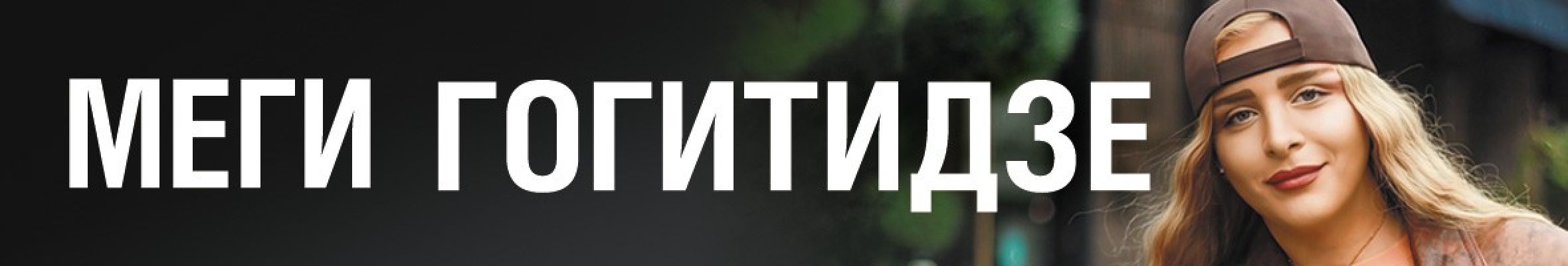 Самореклама Мир Билетов Меги Гогитидзе Краснодар Слайдер и Баннер