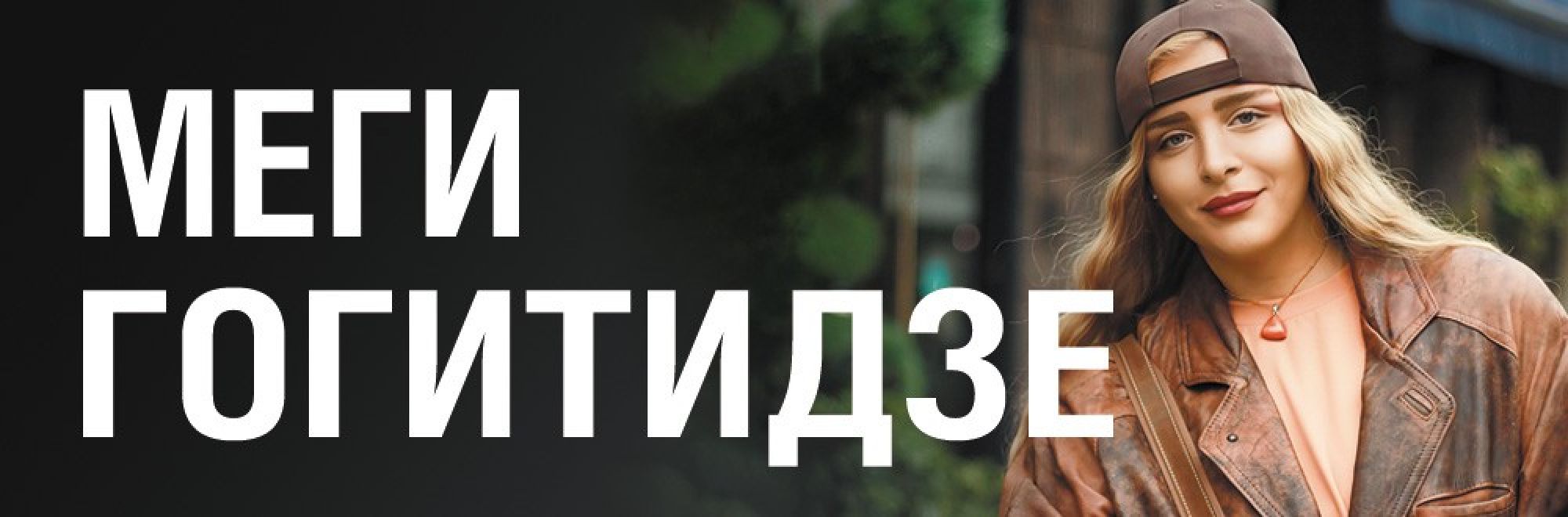 Самореклама Мир Билетов Меги Гогитидзе Краснодар Слайдер и Баннер