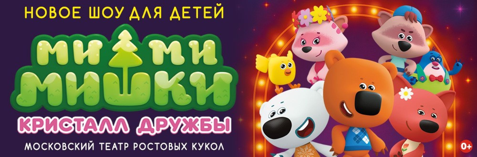 Самореклама Мир билетов Ми-Ми-Мишки. Кристалл дружбы Краснодар Баннер и Слайдер