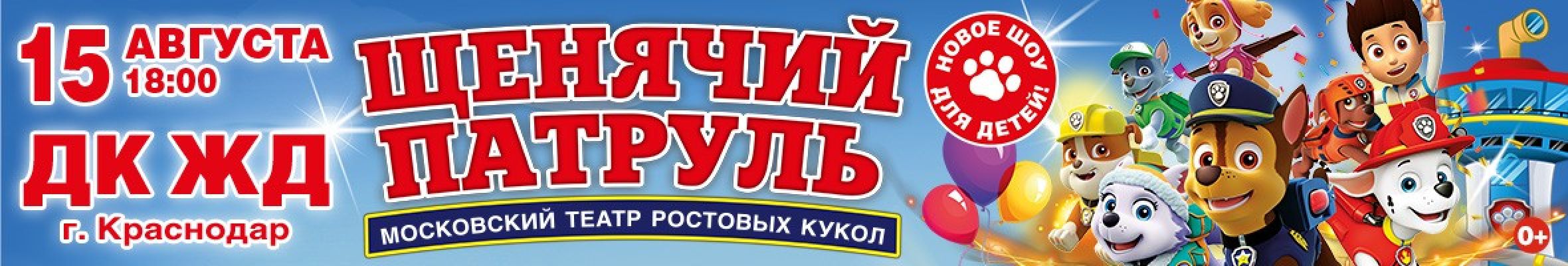 Самореклама Мир билетов Щенячий патруль. Новое шоу для детей. Краснодар Баннер и Слайдер