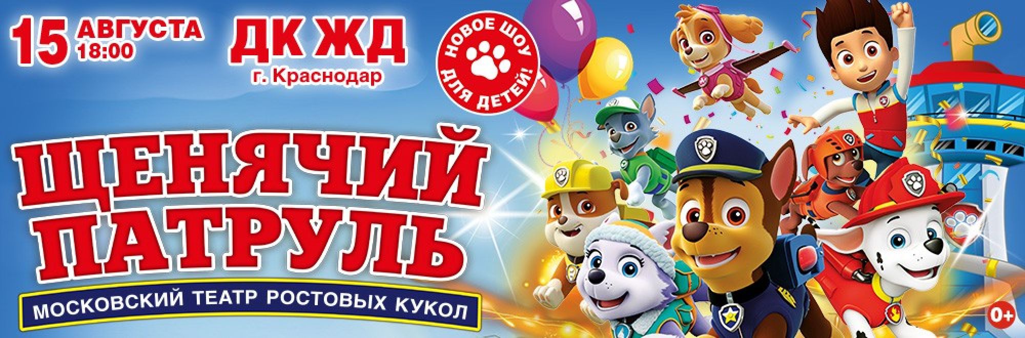 Самореклама Мир билетов Щенячий патруль. Новое шоу для детей. Краснодар Баннер и Слайдер
